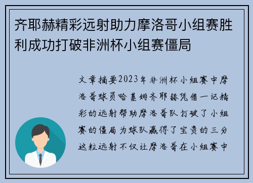 齐耶赫精彩远射助力摩洛哥小组赛胜利成功打破非洲杯小组赛僵局 齐耶赫精彩远射助力摩洛哥小组赛胜利成功打破非洲杯小组赛僵局